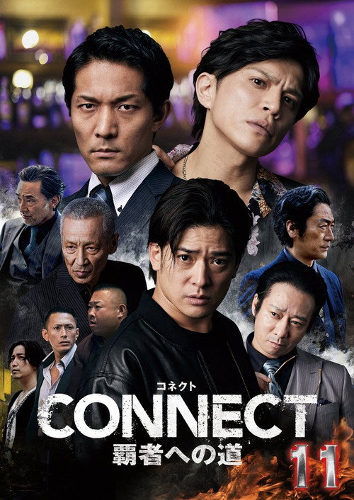 Póster de CONNECT 覇者への道　１１