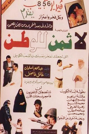 Póster de لا ثمن للوطن