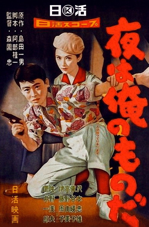 Póster de 夜は俺のものだ
