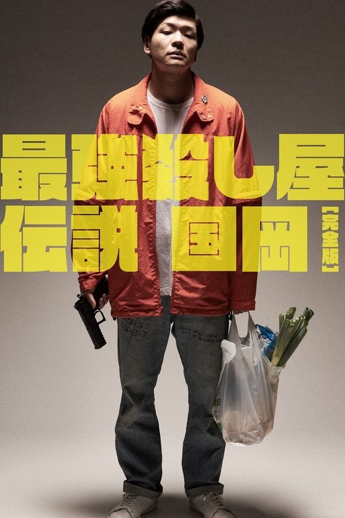 Póster de 最強殺し屋伝説国岡 [完全版]