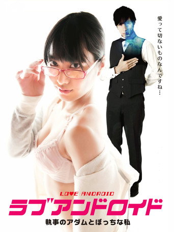 Póster de ラブアンドロイド 執事のアダムとぼっちな私