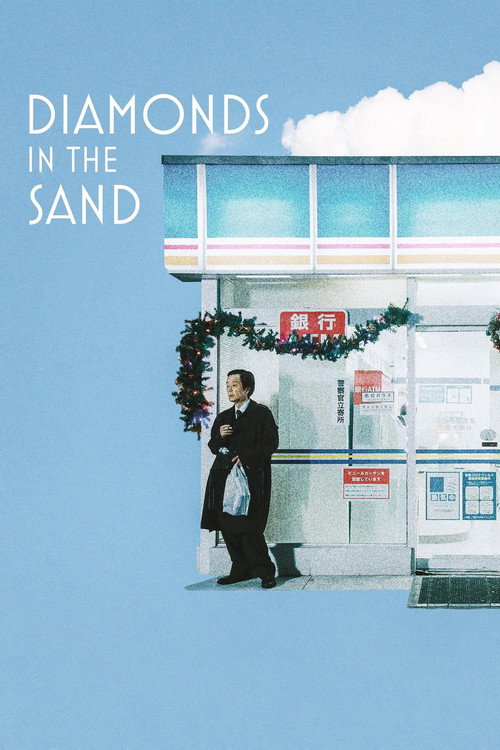 Póster de 砂の中のダイヤモンド