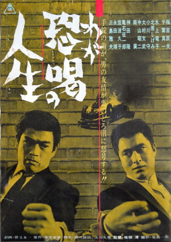 Póster de わが恐喝の人生
