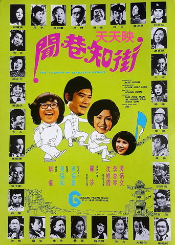 Póster de 街知巷聞