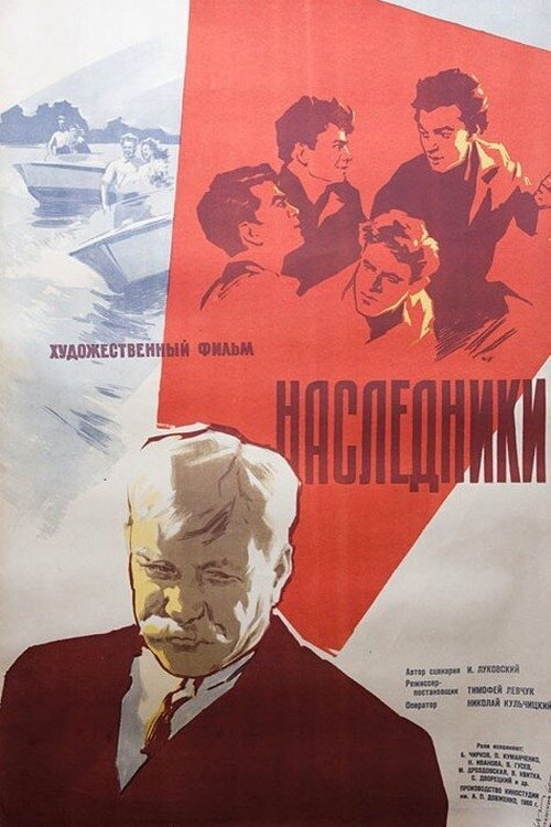 Póster de Наследники