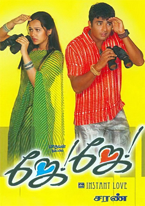 Póster de ஜே ஜே