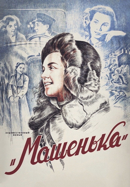 Póster de Машенька