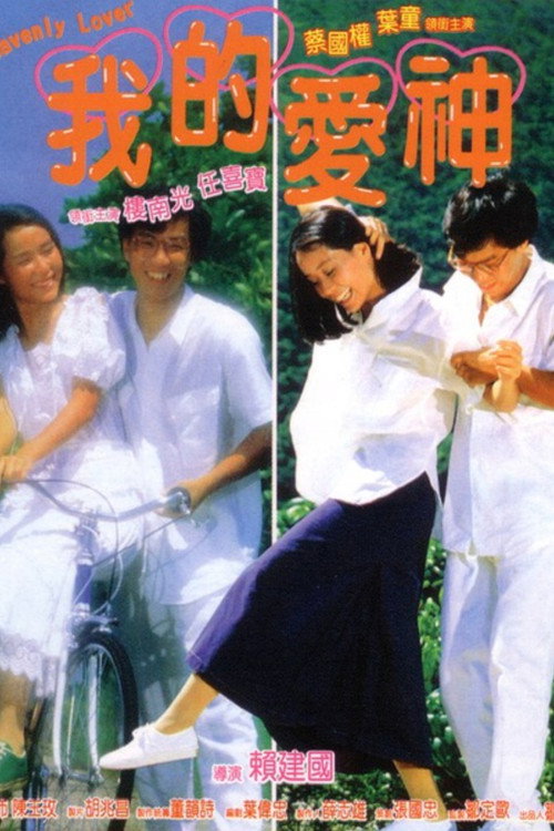 Póster de 我的愛神
