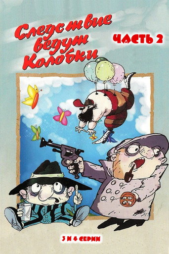 Póster de Следствие ведут Колобки. Часть 2