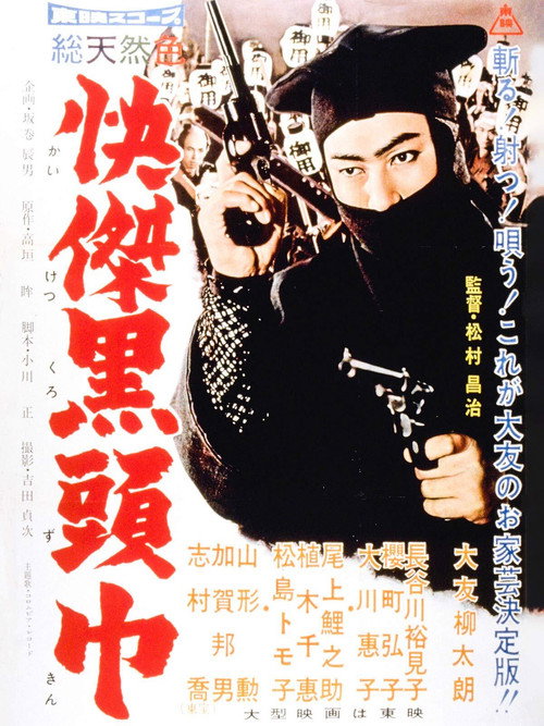 Póster de 快傑黒頭巾