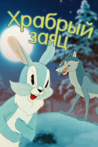 Póster de Храбрый заяц