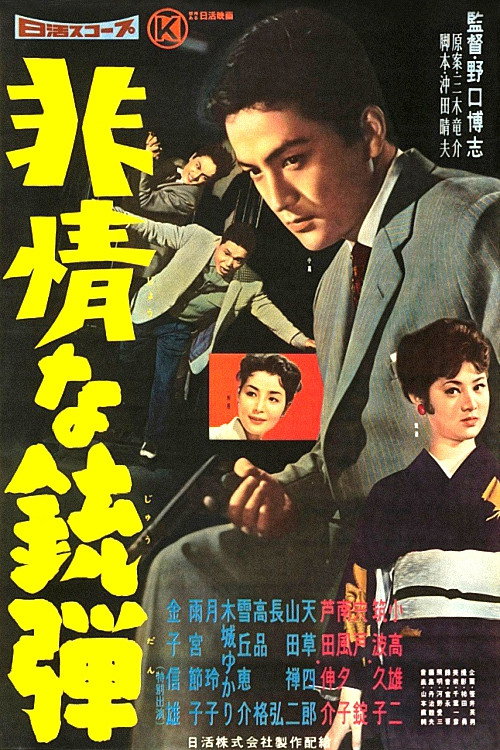 Póster de 非情な銃弾