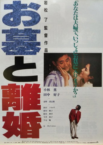 Póster de お墓と離婚