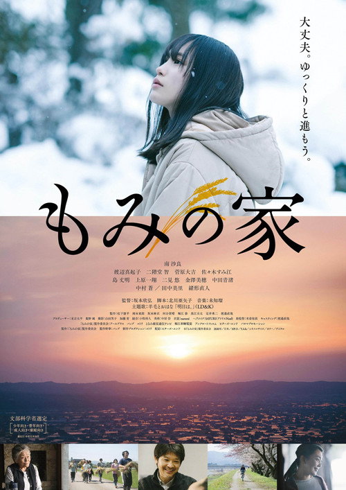 Póster de もみの家