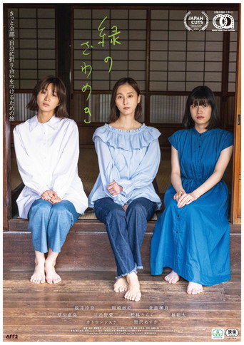Póster de 緑のざわめき