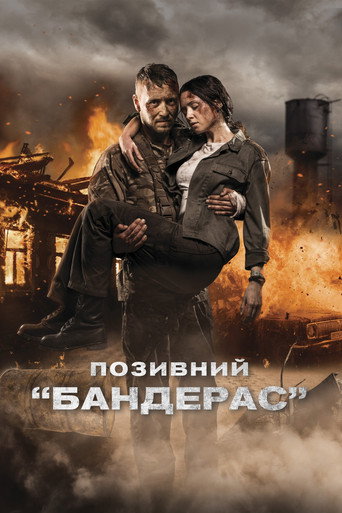 Póster de Позивний «Бандерас»