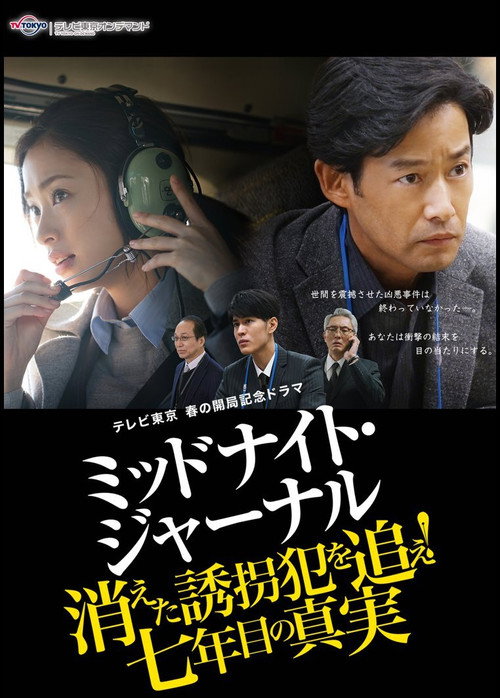 Póster de ミッドナイト・ジャーナル 消えた誘拐犯を追え