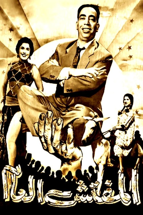 Póster de المفتش العام