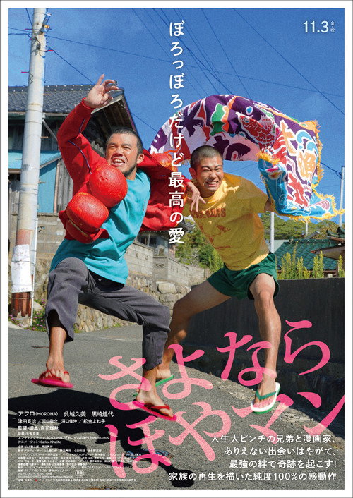 Póster de さよなら ほやマン