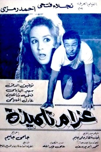 Póster de غرام تلميذة