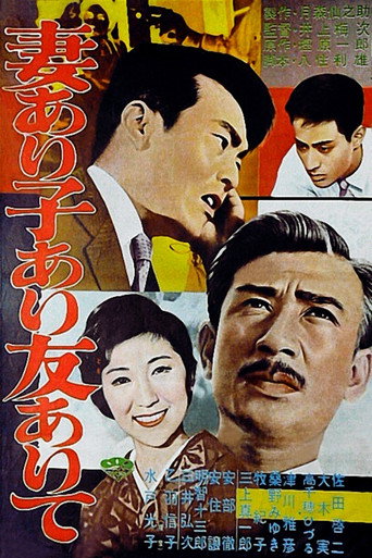 Póster de 妻あり子あり友ありて