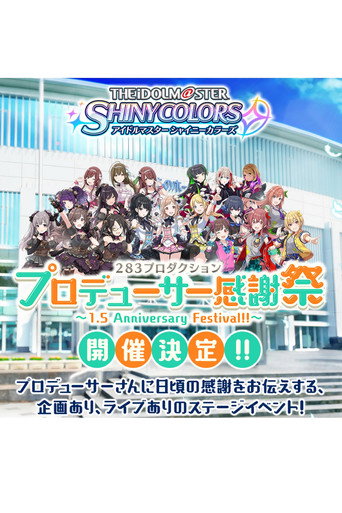 Póster de アイドルマスター シャイニーカラーズ 283プロダクション プロデューサー感謝祭 ～1.5 Anniversary Festival!!～