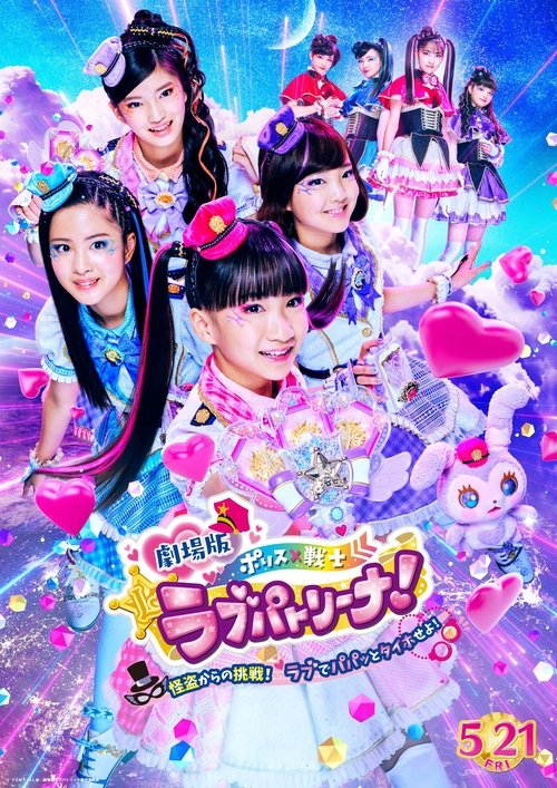 Póster de 劇場版 ポリス×戦士 ラブパトリーナ！〜怪盗からの挑戦！ ラブでパパッとタイホせよ！〜