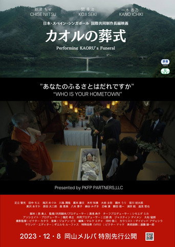 Póster de カオルの葬式
