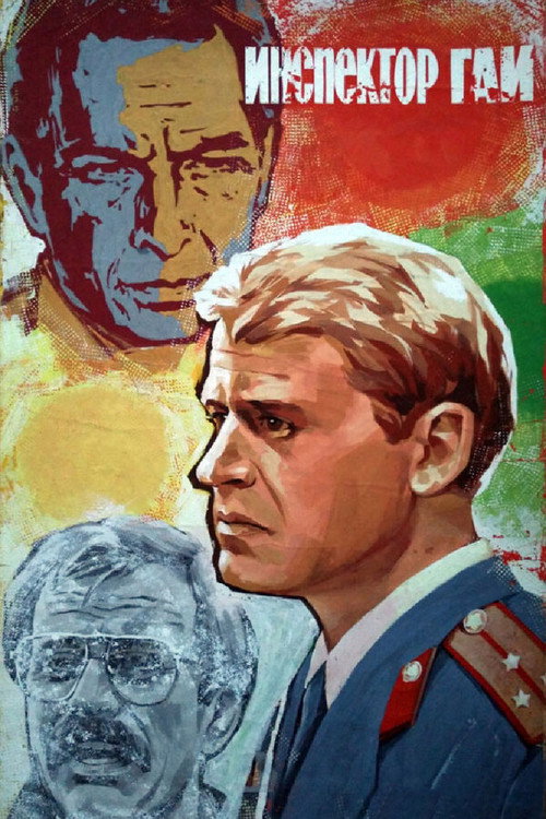 Póster de Инспектор ГАИ