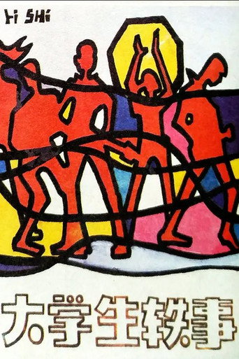 Póster de 大学生轶事