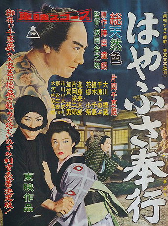 Póster de はやぶさ奉行