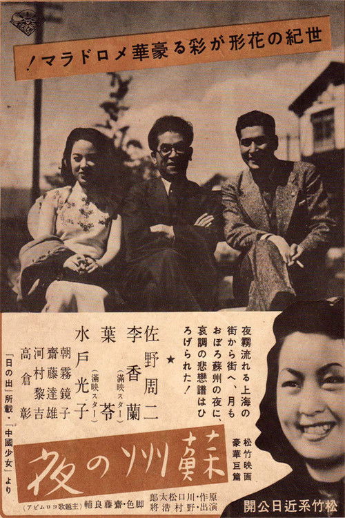 Póster de 蘇州の夜