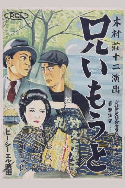Póster de 兄いもうと