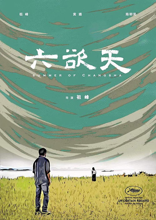 Póster de 六欲天