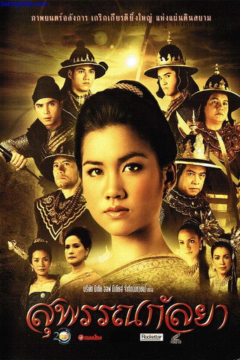 Póster de สุพรรณกัลยา