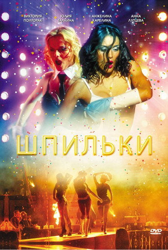 Póster de Шпильки