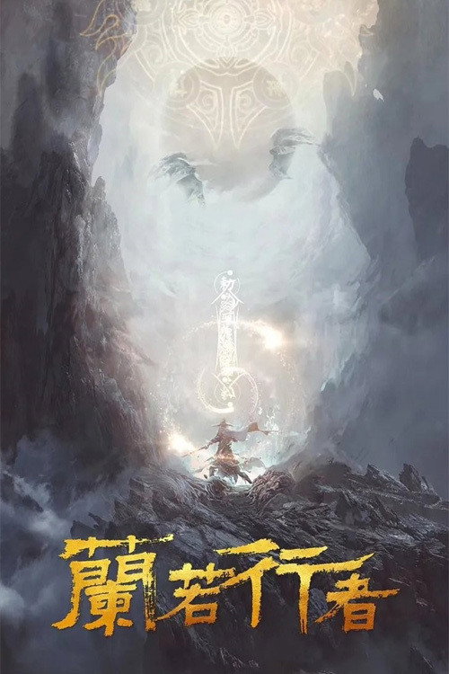 Póster de 兰若行者