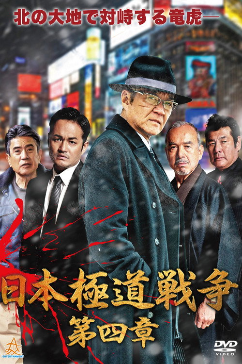 Póster de 日本極道戦争　第四章