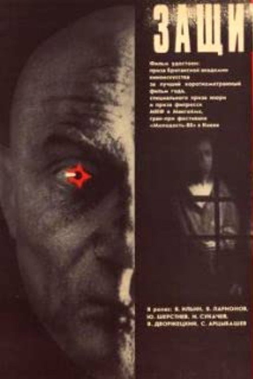 Póster de Защитник Седов