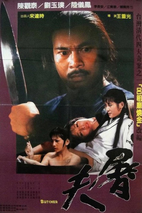 Póster de 屠夫