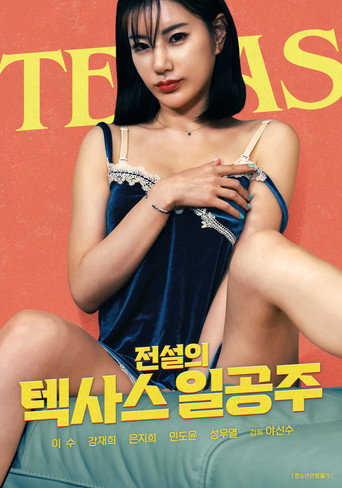 Póster de 전설의 텍사스 일공주