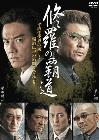 Póster de 修羅の覇道１