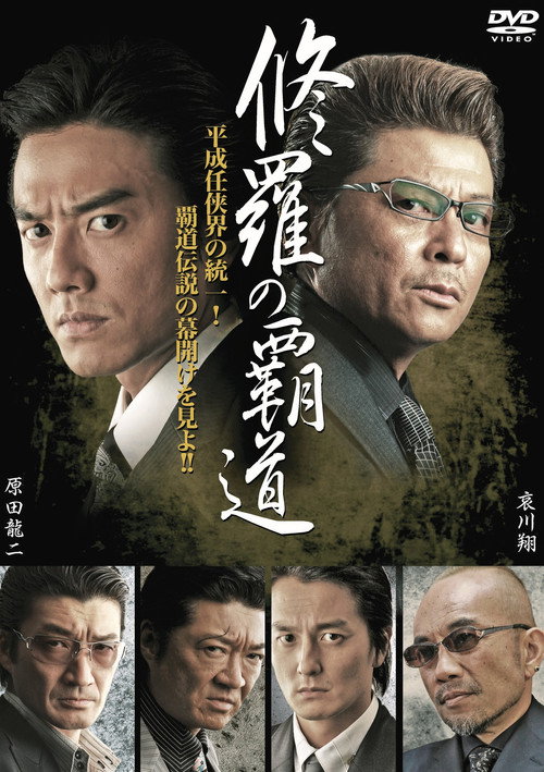 Póster de 修羅の覇道１