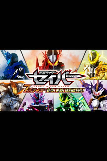 Póster de 仮面ライダーセイバー　７大ライダー　変身！必殺！特別増刊号！