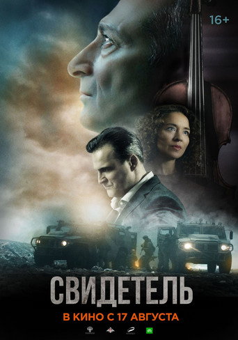Póster de Свидетель