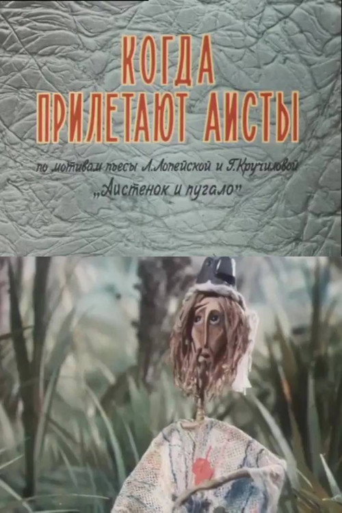 Póster de Когда прилетают аисты