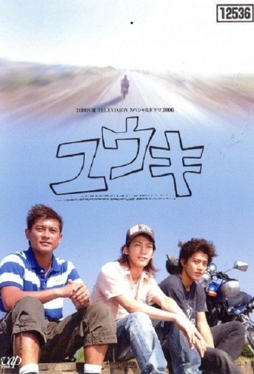 Póster de ユウキ