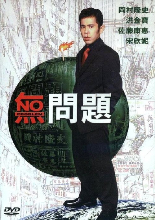 Póster de 無問題