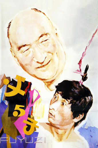 Póster de 父与子