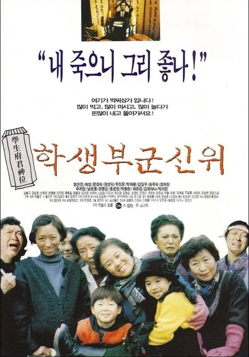 Póster de 학생부군신위